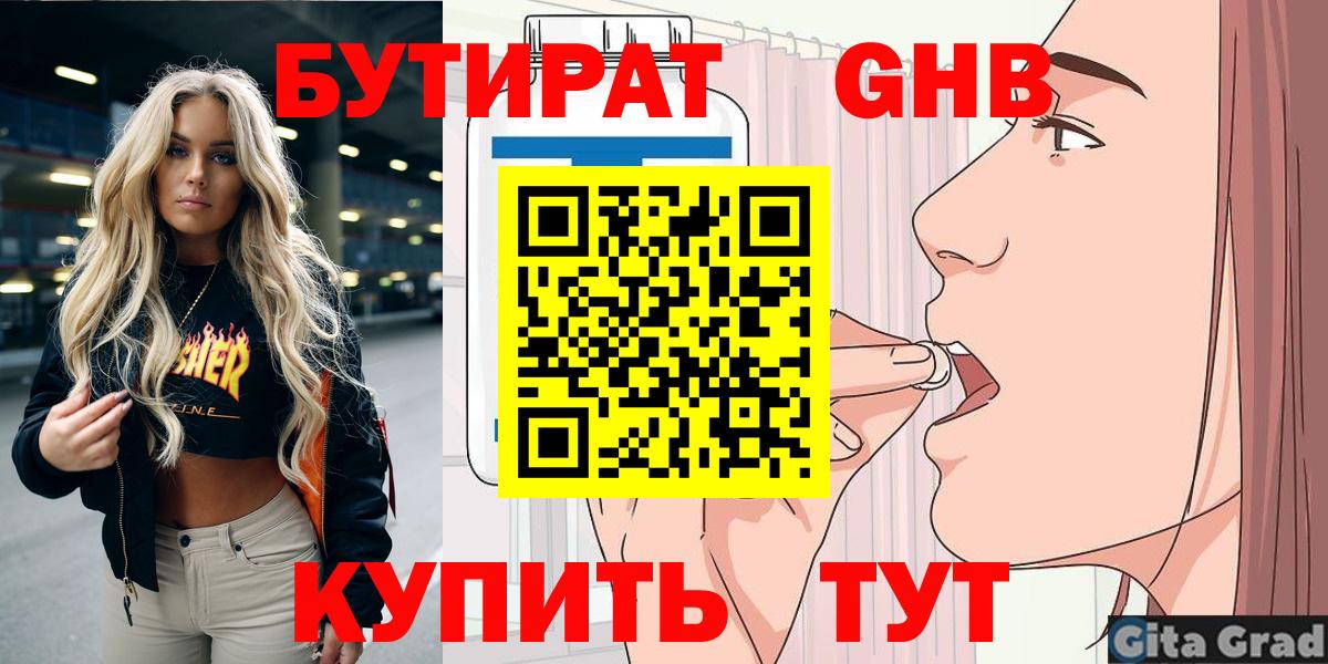 БУТИРАТ оксибутират Светлоград
