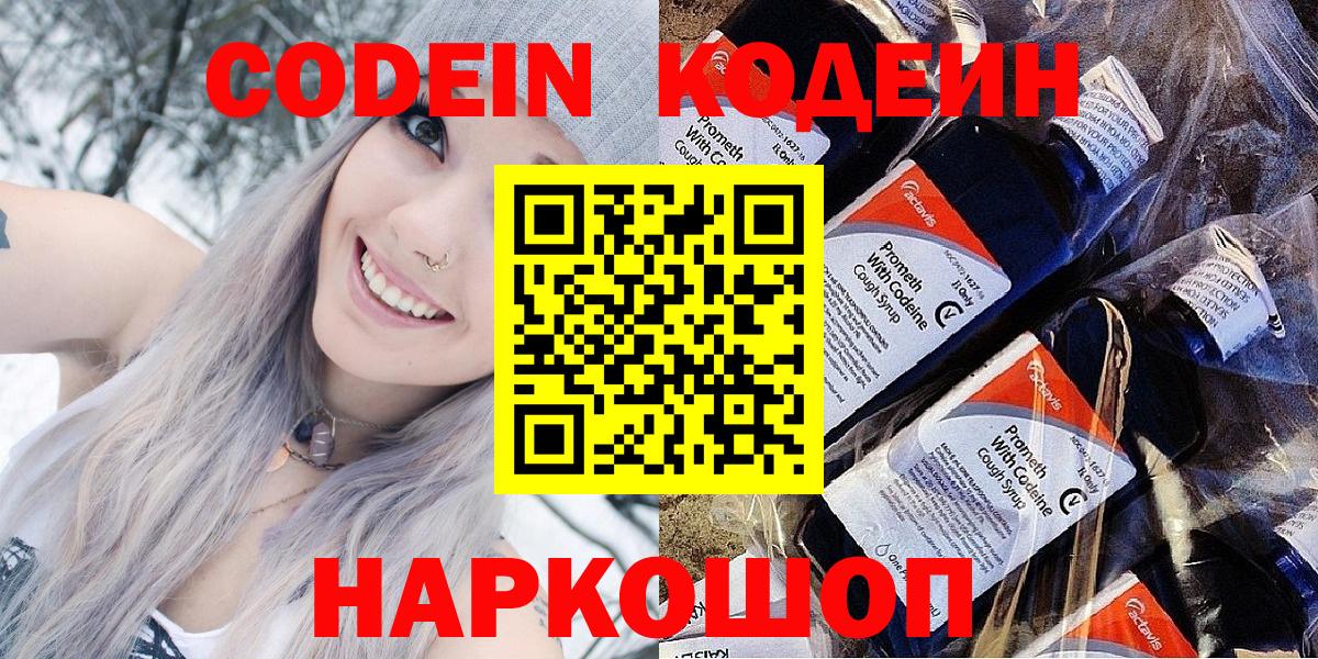 Светлоград  Кодеин Purple Drank  Кодеиновый сироп Lean Purple Drank  Вход с VPN 